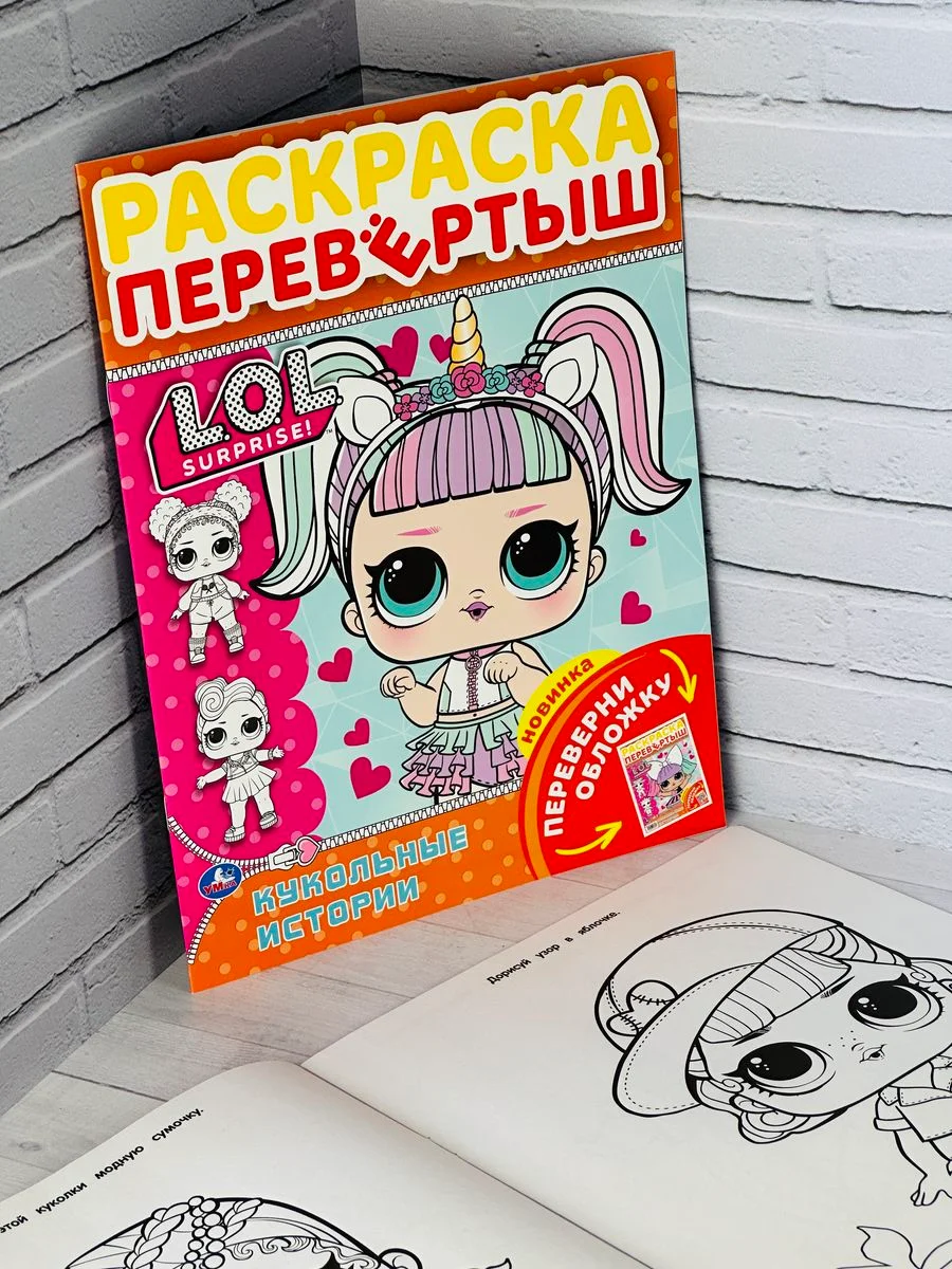 Раскраска детская Книжка для девочек Роспись перевертыш ЛОЛ LOL кукла куколка принцесса