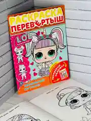 Раскраска детская Книжка для девочек Роспись перевертыш ЛОЛ LOL кукла куколка принцесса