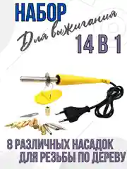 Выжигатель по дереву набор 14 в 1 30 Вт, паяльник прибор для выжигания