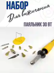 Выжигатель по дереву набор 14 в 1 30 Вт, паяльник прибор для выжигания