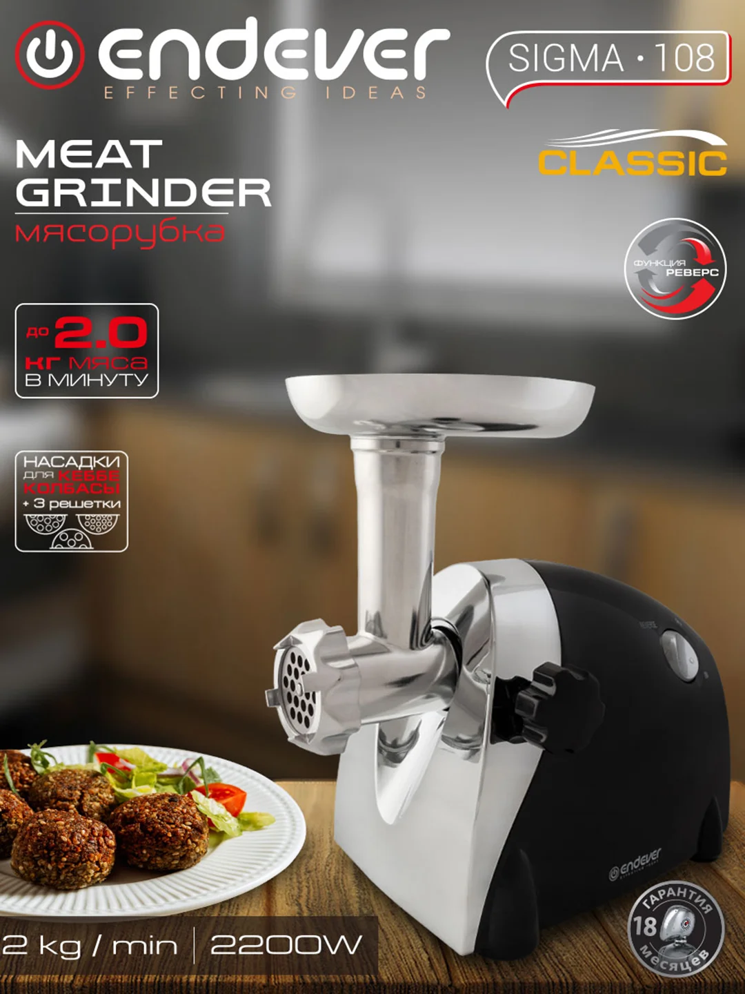 Мясорубка электрическая Endever Sigma-108