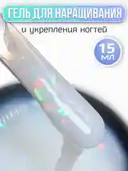 Белый гель для наращивания ногтей, 15 мл
