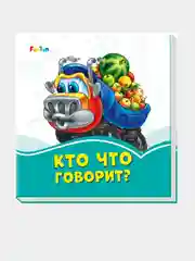 Лазурные книжки (F) - Кто что говорит?