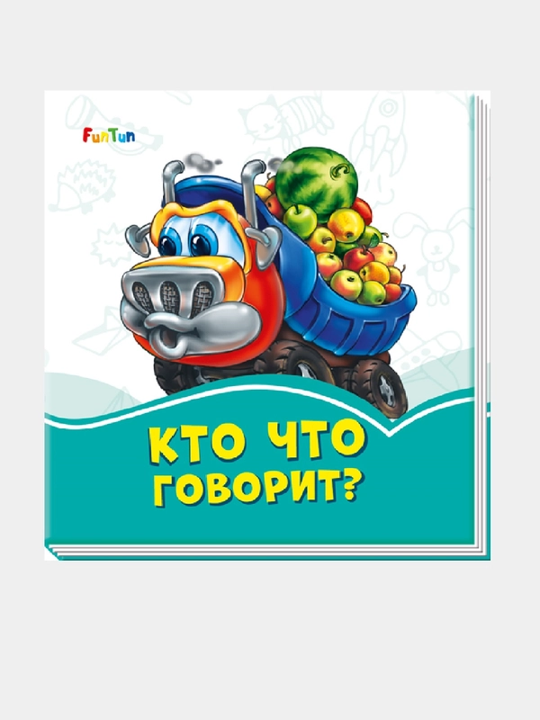 Лазурные книжки (F) - Кто что говорит?