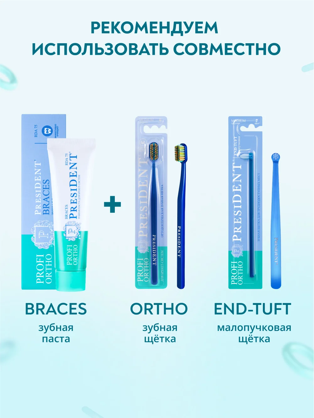 Зубная паста для брекет-систем PRESIDENT PROFI ORTHO Braces, 75 RDA, 50 мл