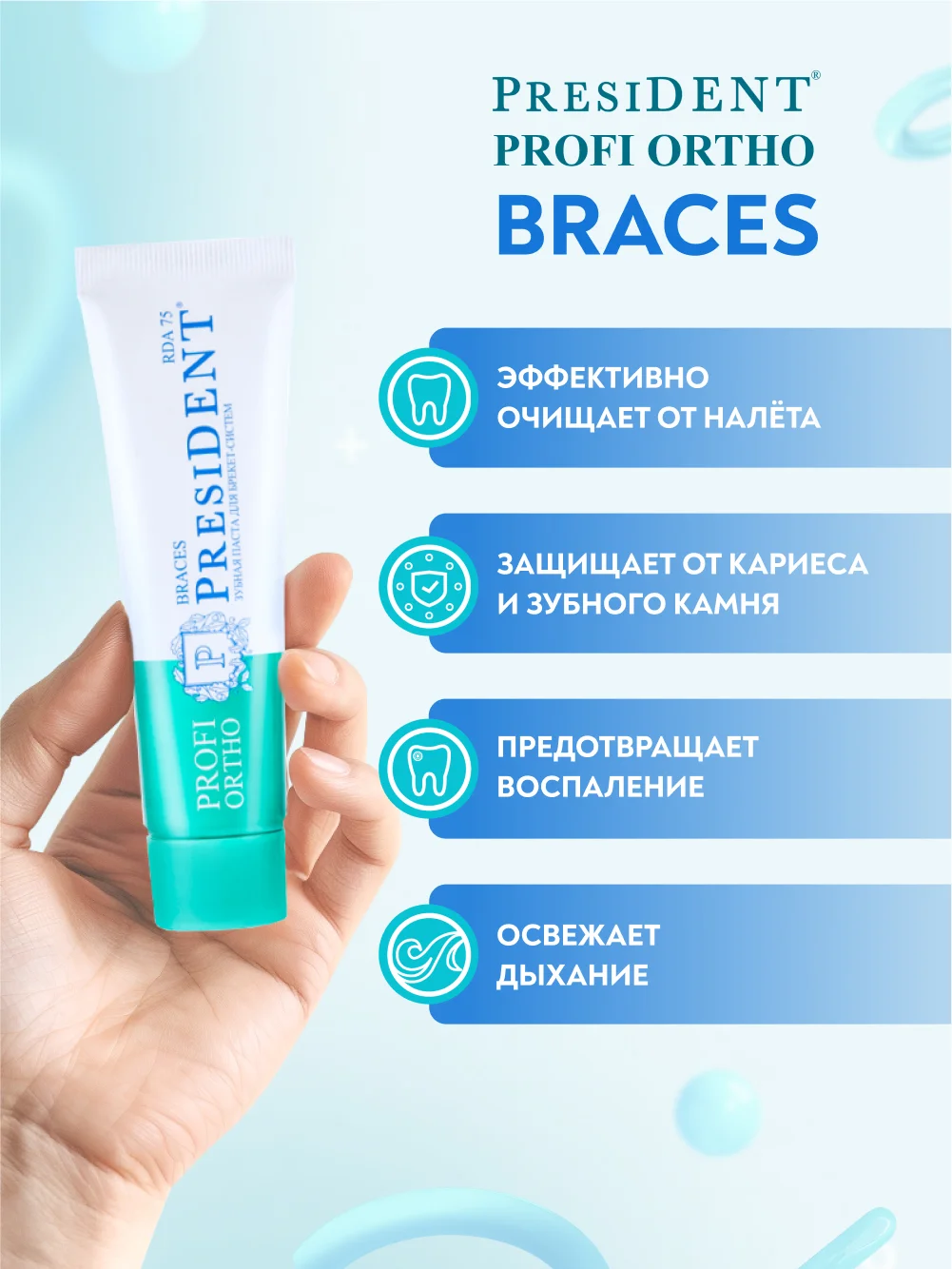Зубная паста для брекет-систем PRESIDENT PROFI ORTHO Braces, 75 RDA, 50 мл