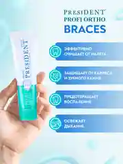 Зубная паста для брекет-систем PRESIDENT PROFI ORTHO Braces, 75 RDA, 50 мл