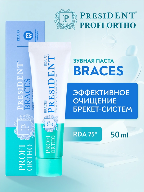 Зубная паста для брекет-систем PRESIDENT PROFI ORTHO Braces, 75 RDA, 50 мл