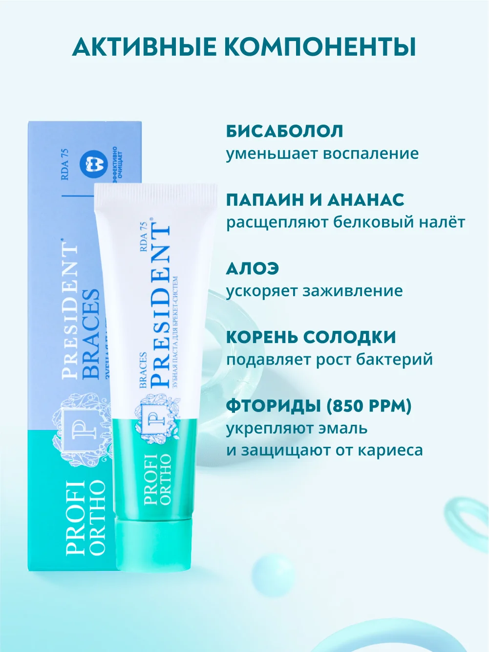 Зубная паста для брекет-систем PRESIDENT PROFI ORTHO Braces, 75 RDA, 50 мл