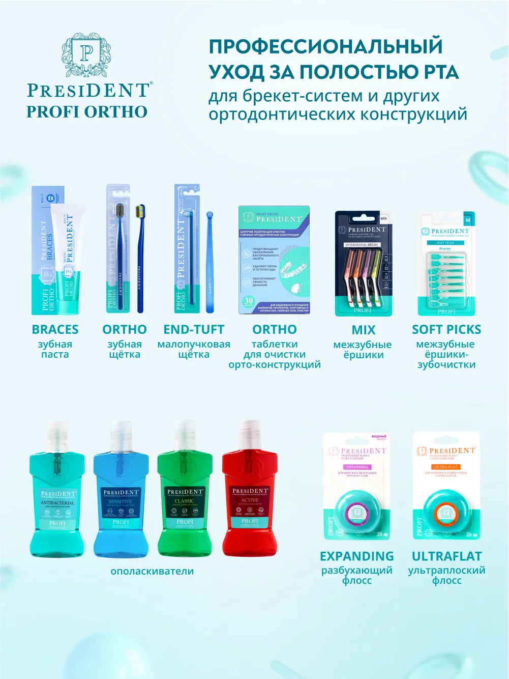 Зубная паста для брекет-систем PRESIDENT PROFI ORTHO Braces, 75 RDA, 50 мл