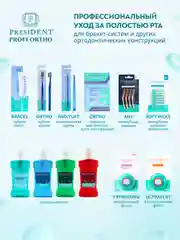 Зубная паста для брекет-систем PRESIDENT PROFI ORTHO Braces, 75 RDA, 50 мл