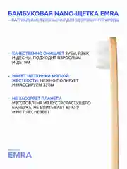 Мягкая бамбуковая нано щетка для чувствительных зубов, брекетов, имплантов EMRA