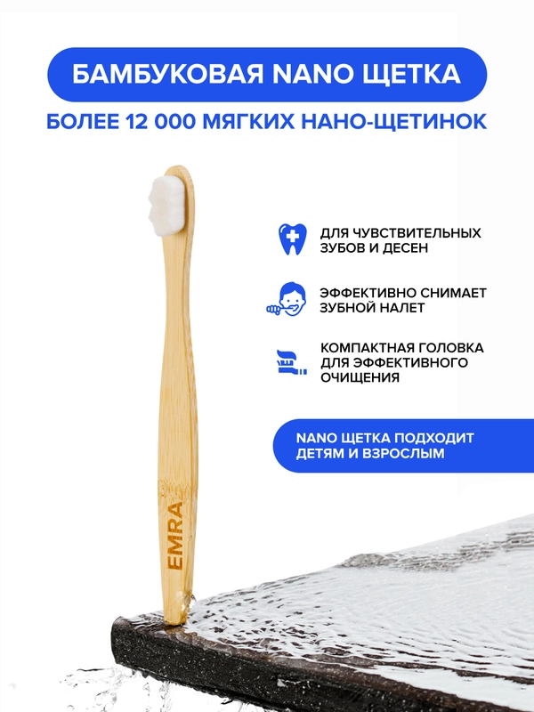 Мягкая бамбуковая нано щетка для чувствительных зубов, брекетов, имплантов EMRA