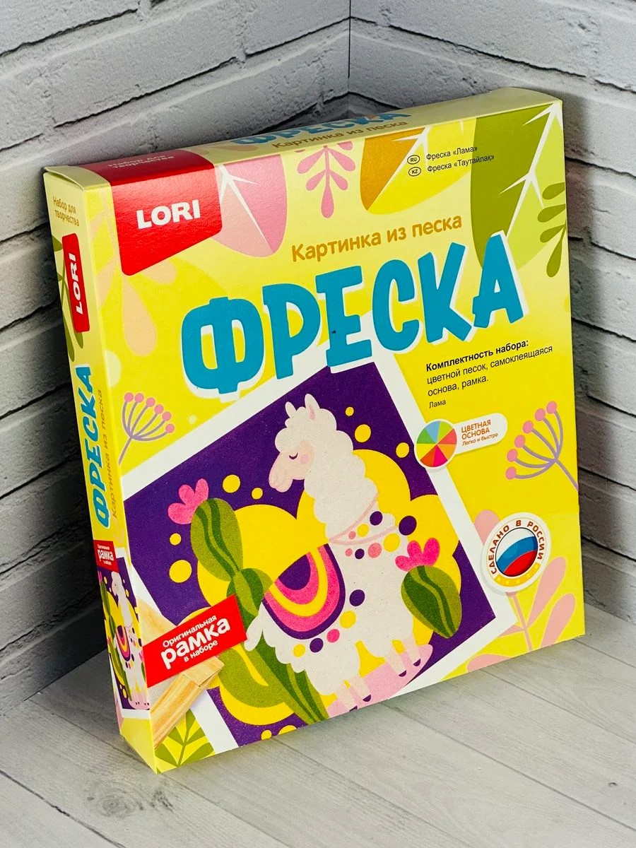 Фреска детская Картина из цветного песка в рамке аппликация песком Лама альпака Лори Lori