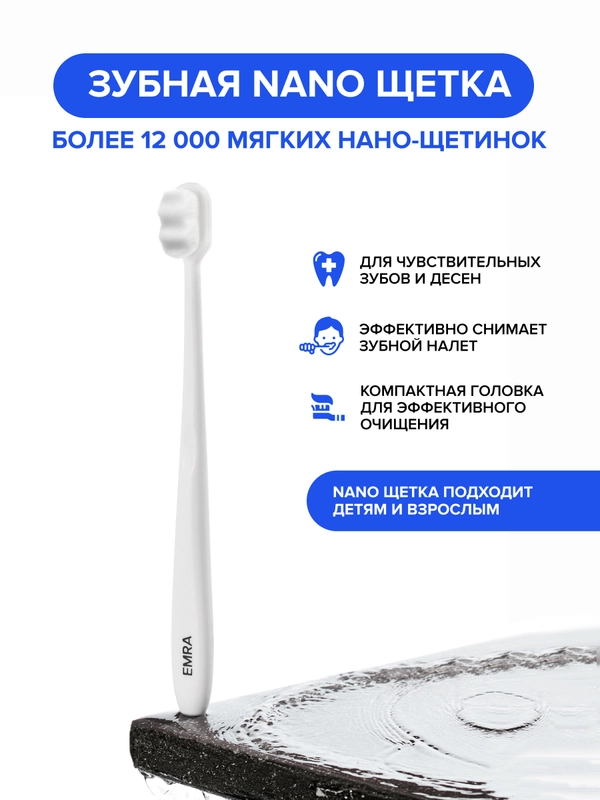 Мягкая зубная нано щетка EMRA для чувствительных зубов, брекетов, имплантов