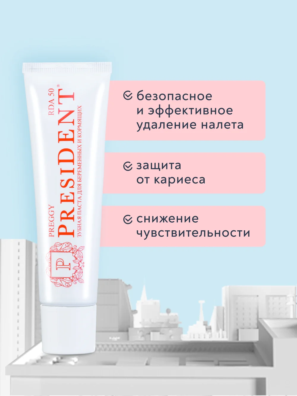Зубная паста PRESIDENT PREGGY,  для беременных, 50 RDA, 50 мл