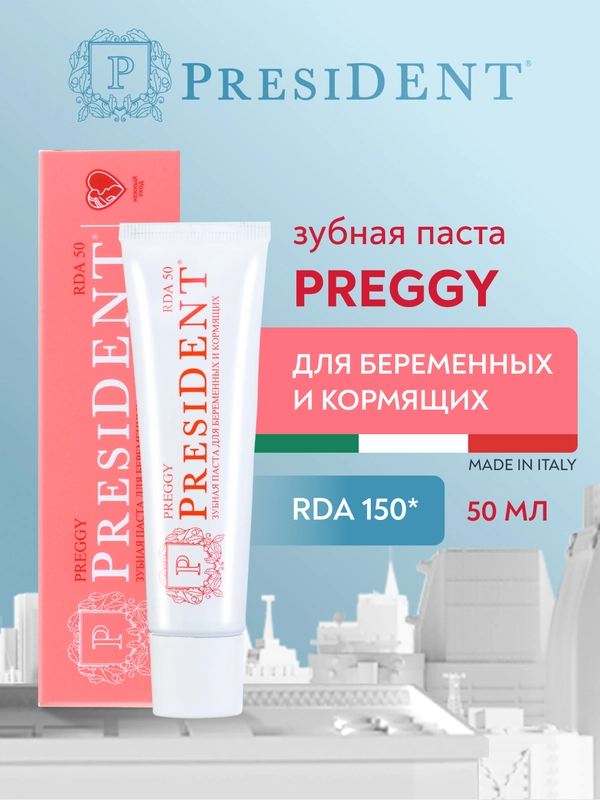 Зубная паста PRESIDENT PREGGY,  для беременных, 50 RDA, 50 мл