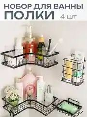 Угловая полка для ванной комнаты, набор мыльница
