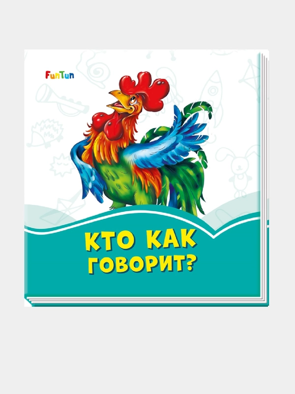 Лазурные книжки (F) - Кто как говорит?