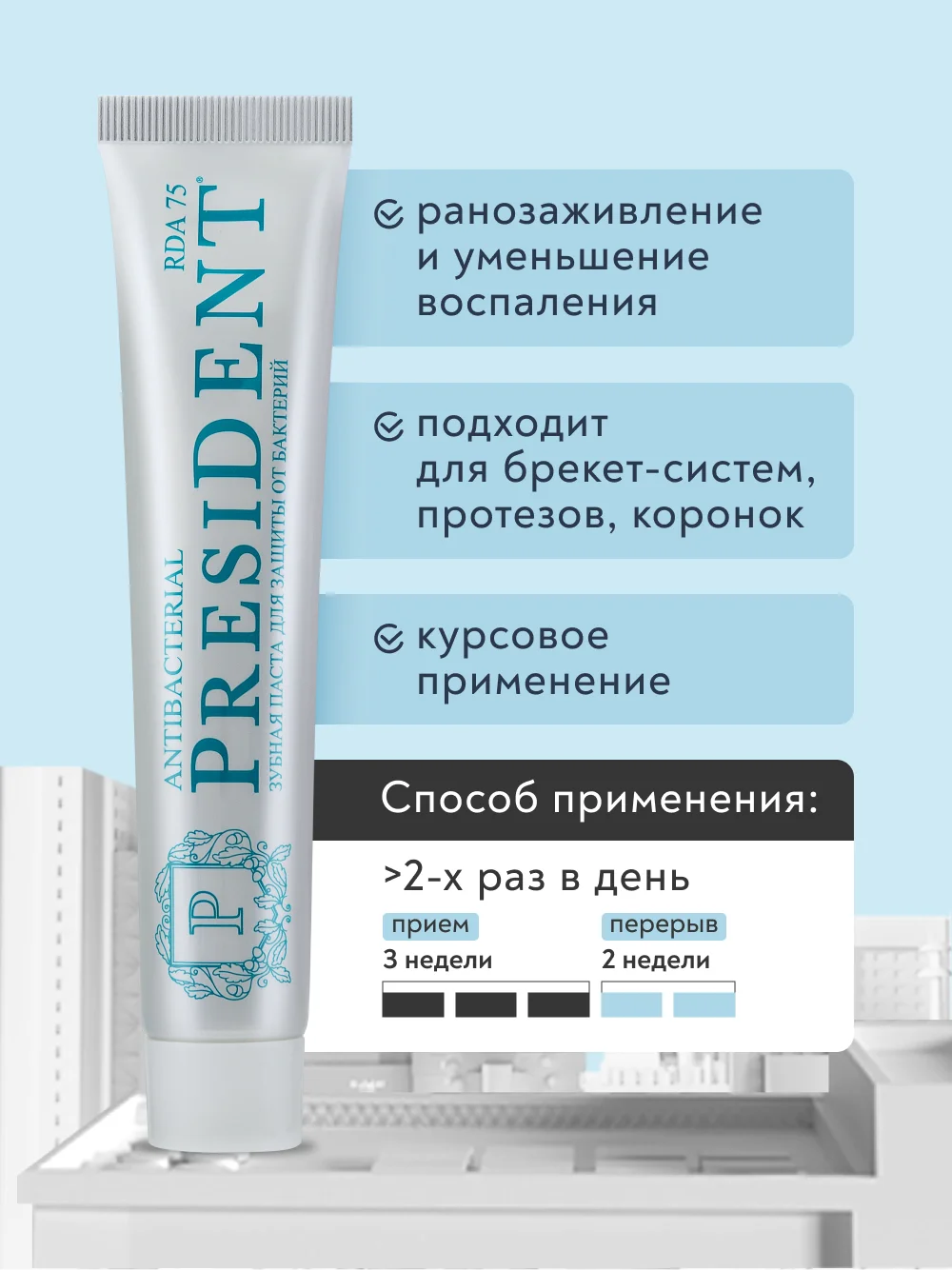 Зубная паста PRESIDENT Antibacterial, 75 RDA, защита от бактерий, 75 г