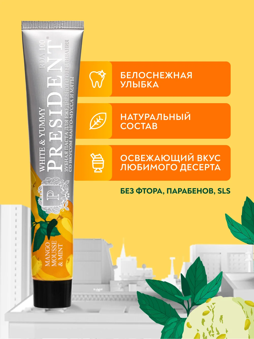 Зубная паста PRESIDENT White&Yummy "Манго-мусс и мята", 100 RDA, 75 г