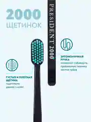 Зубная щётка PRESIDENT PROFI Medium 2000, средняя жесткость