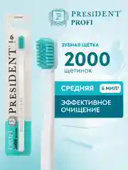 Зубная щётка PRESIDENT PROFI Medium 2000, средняя жесткость