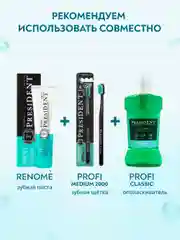 Зубная щётка PRESIDENT PROFI Medium 2000, средняя жесткость