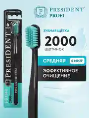 Зубная щётка PRESIDENT PROFI Medium 2000, средняя жесткость