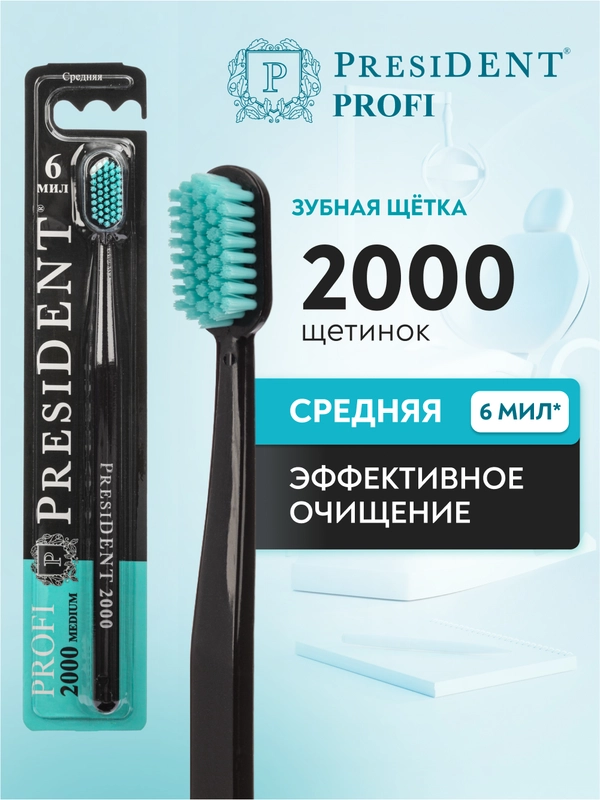 Зубная щётка PRESIDENT PROFI Medium 2000, средняя жесткость