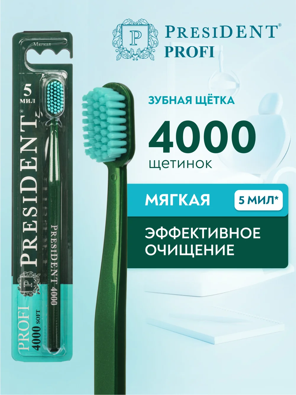 Зубная щётка PRESIDENT PROFI Soft 4000, мягкая