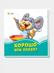 Лазурные книжки (F) - Хорошо или плохо?