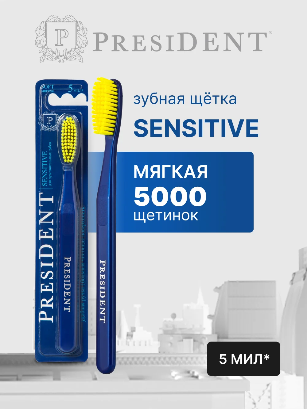 Зубная щётка PRESIDENT Sensitive, 5 мил, мягкая щетина