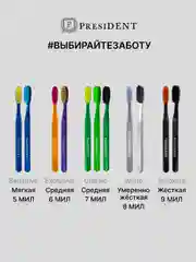 Зубная щётка PRESIDENT Sensitive, 5 мил, мягкая щетина