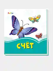 Лазурные книжки (F) - Счёт