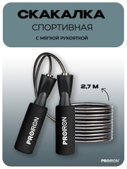 Скакалка, спортивная, PROIRON, для фитнеса, мягкая ручка, черная