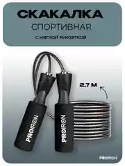 Скакалка, спортивная, PROIRON, для фитнеса, мягкая ручка, черная