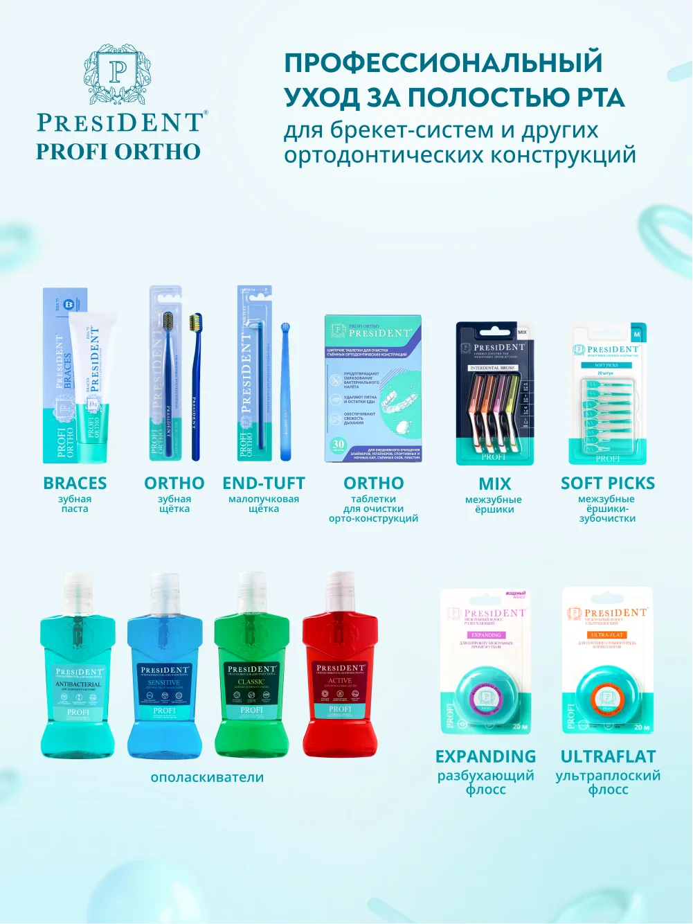 Зубная щётка для очищения брекет-систем PRESIDENT PROFI ORTHO, средняя жесткость, 6 мил