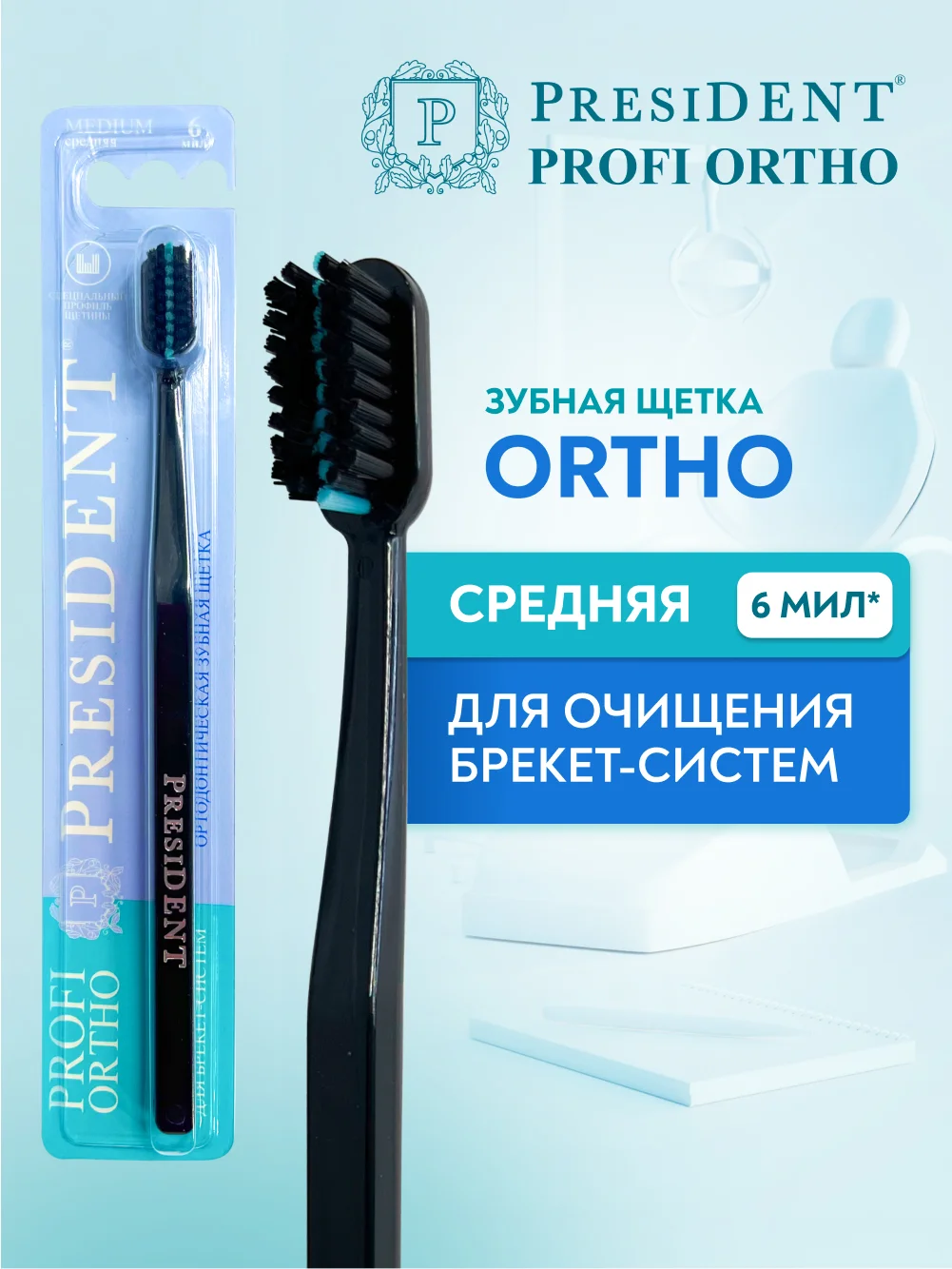 Зубная щётка для очищения брекет-систем PRESIDENT PROFI ORTHO, средняя жесткость, 6 мил