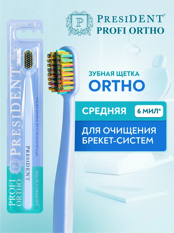 Зубная щётка для очищения брекет-систем PRESIDENT PROFI ORTHO, средняя жесткость, 6 мил