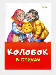 Сказка в стихах (F) - Колобок