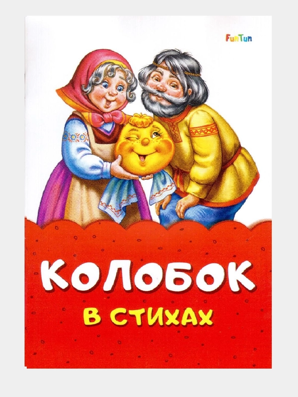 Сказка в стихах (F) - Колобок