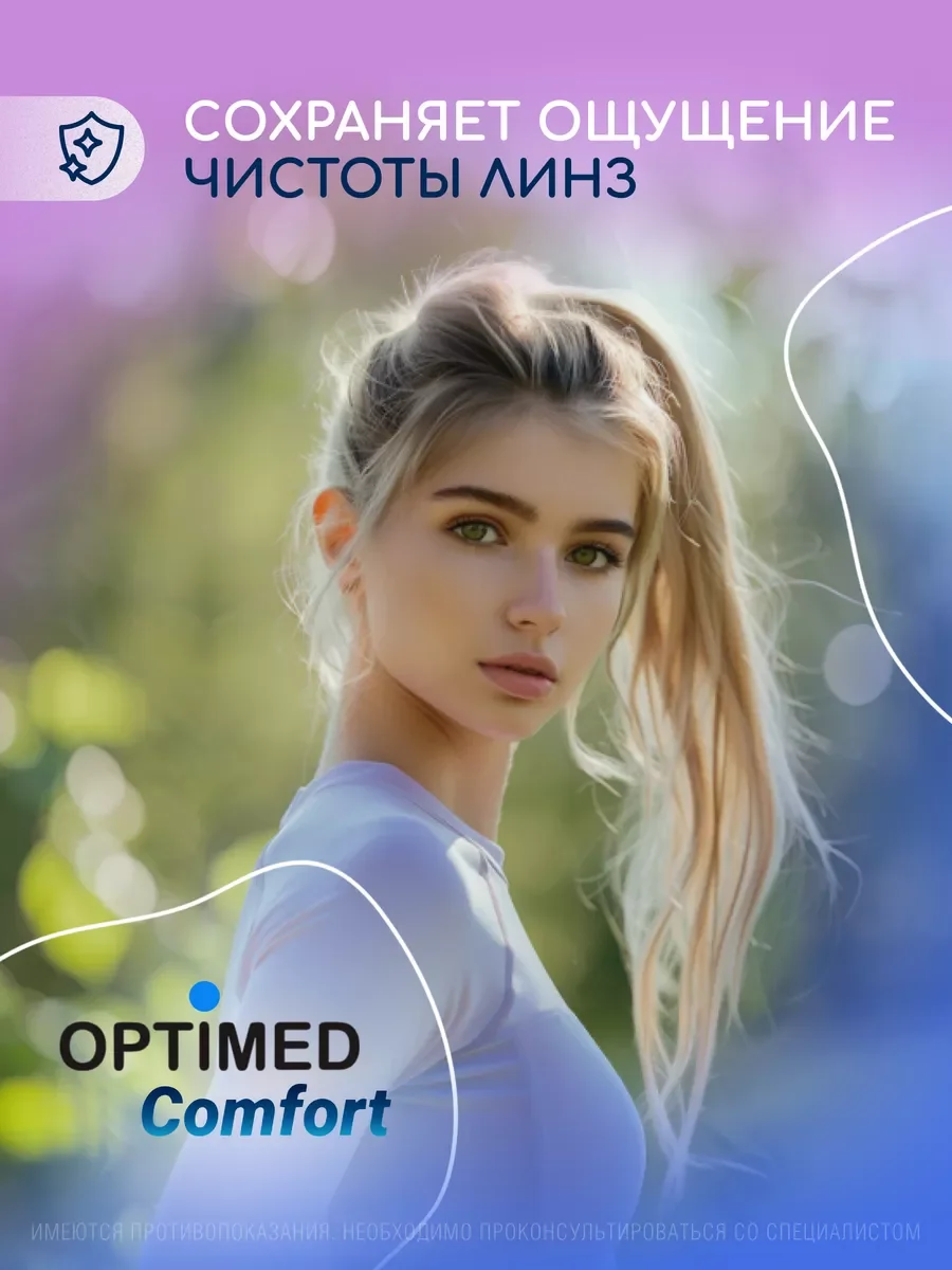 Раствор для линз Optimed Comfort