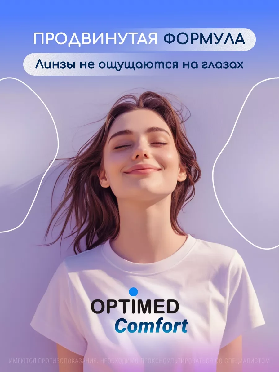Раствор для линз Optimed Comfort