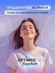 Раствор для линз Optimed Comfort