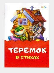 Сказка в стихах (F) - Теремок