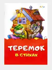 Сказка в стихах (F) - Теремок
