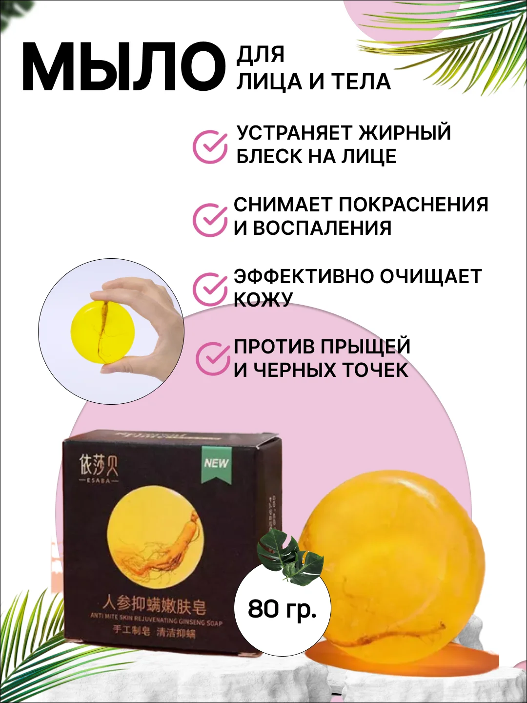 Мыло для лица и тела от прыщей, с корнем женьшеня