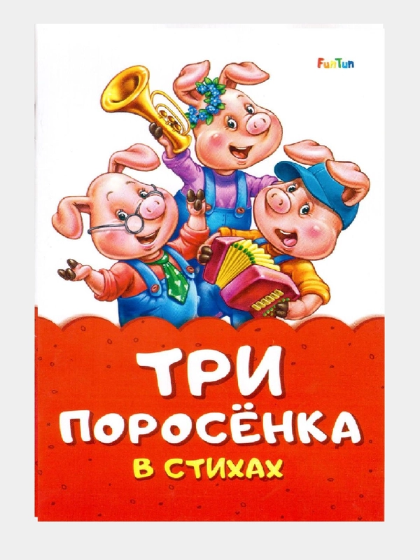 Сказка в стихах (F) - Три поросенка