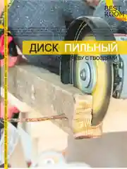 Круг отрезной по дереву с гвоздями 125х22,  Диск пильный Best Room